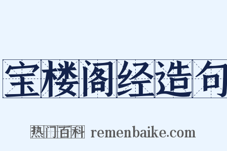 宝楼阁经造句是什么意思的图片